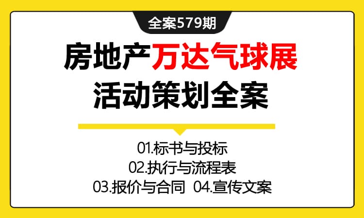 579期全案  房地产气球展活动策划全案（标书+执行与流程表+报价+合同+宣传）