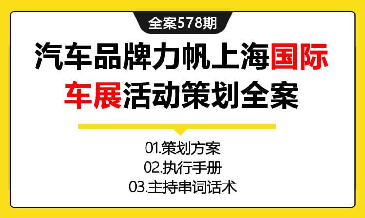 578期全案 汽车品牌力-帆汽车上海国际车展活动策划全案（方案+执行手册+主持串词）