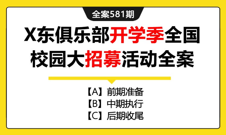 581期全案 X东俱乐部开学季全国校园大招募活动策划全案