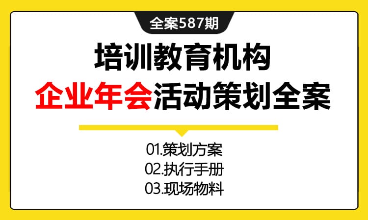 587期全案 培训教育机构美式英语瑞思企业年会活动策划全案（方案+执行+物料）