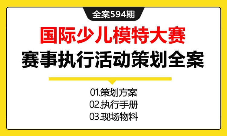 594期全案 全国《WKM国际少儿模特大赛》赛事执行活动策划全案(方案+执行手册+物料)