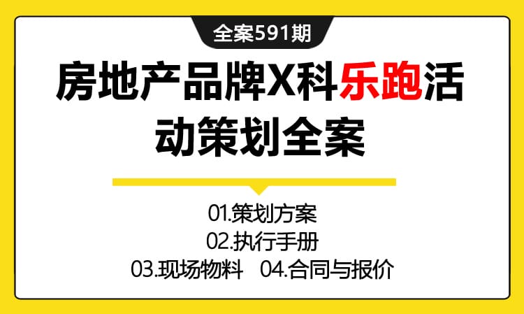 591期全案 房地产品牌X科乐跑（跑步）体育运动活动策划全案（方案+执行手册+物料合同报价）