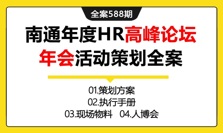 588期全案 南通年度HR高峰论坛年会活动策划全案（方案+执行+物料+人博会）