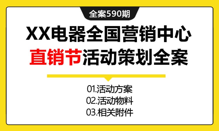 590期全案 XX电器第五届全国营销中心总仓直销节活动策划全案