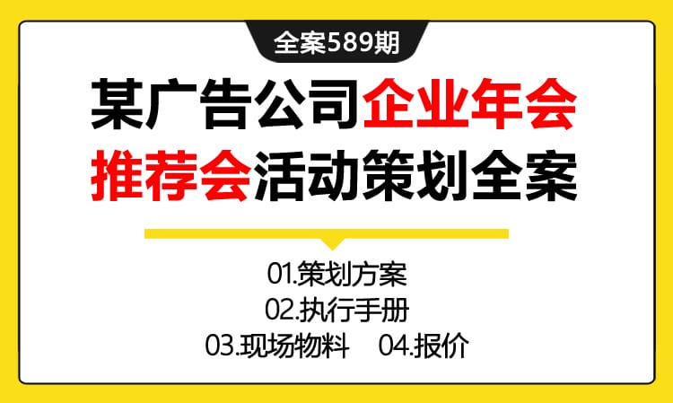 589期全案 某广告公司企业年会推荐会活动策划全案（方案+执行手册+物料+报价）