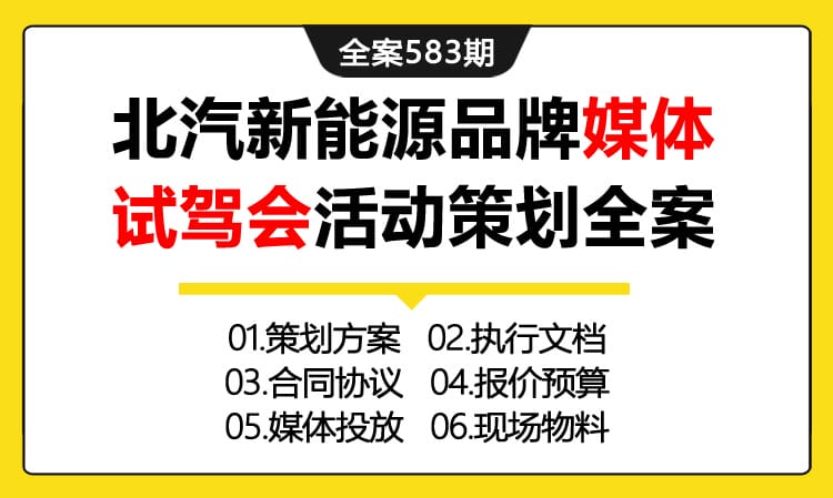 583期全案 北汽新能源品牌媒体试驾会活动策划全案（方案+执行文档+合同协议+报价预算+媒体投放+现场物料）