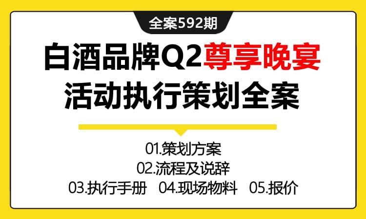 592期全案  白酒品牌Q2尊享晚宴活动执行策划全案（方案+流程及说辞+执行手册+物料+报价）