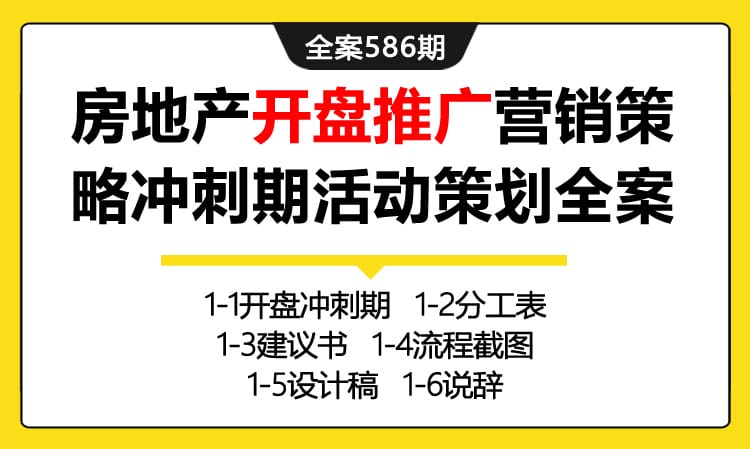 586期全案 房地产产品发布会之开盘推广营销策略冲刺期活动策划全案（分工表+流程+设计）