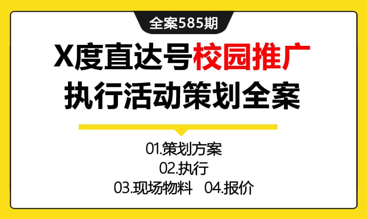 585期全案 X度直达号媒体平台校园“跟谁学”联合运营校园推广执行活动策划全案(方案+执行+现场物料+报价)