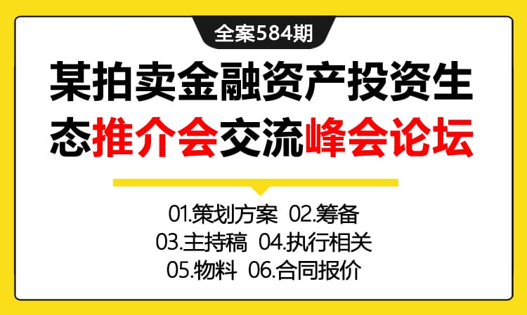 584期全案 大型XX巴巴拍卖金融资产投资生态推介会交流峰会论坛活动策划全案(方案+筹备+主持稿+执行相关+物料 +合同报价)