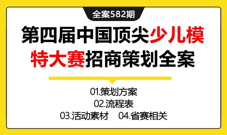 582期全案 第四届中国顶尖少儿模特大赛招商策划全案((方案+流程表+素材+省赛))