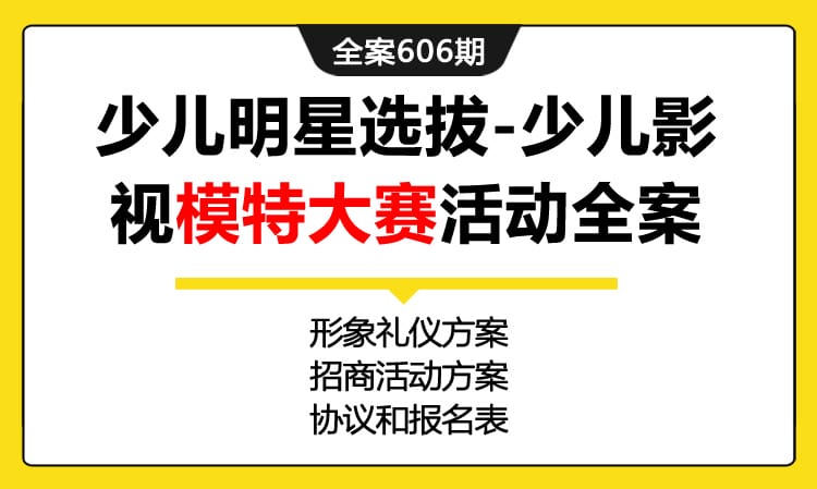 606期全案 少儿儿童明星电视主角选拔赛-少儿影视模特大赛活动策划全案（招商方案+礼仪方案+物料+视频）