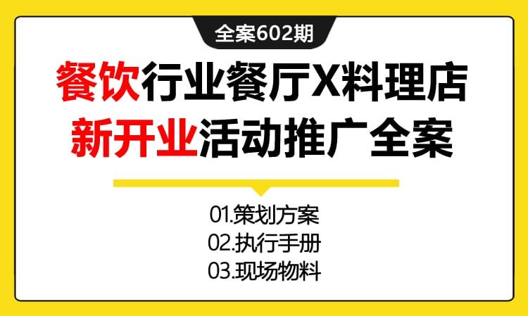 602期全案 餐饮行业餐厅黑熊料理店新开业活动及营销推广全案(方案+执行+物料)