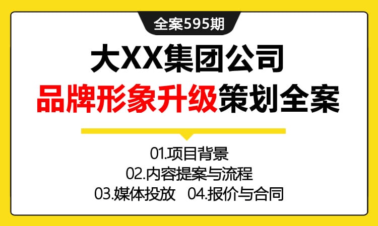 595期全案 某大厂集团公司品牌形象升级策划全案（项目背景+内容提案与流程+媒体投放+报价与合同）