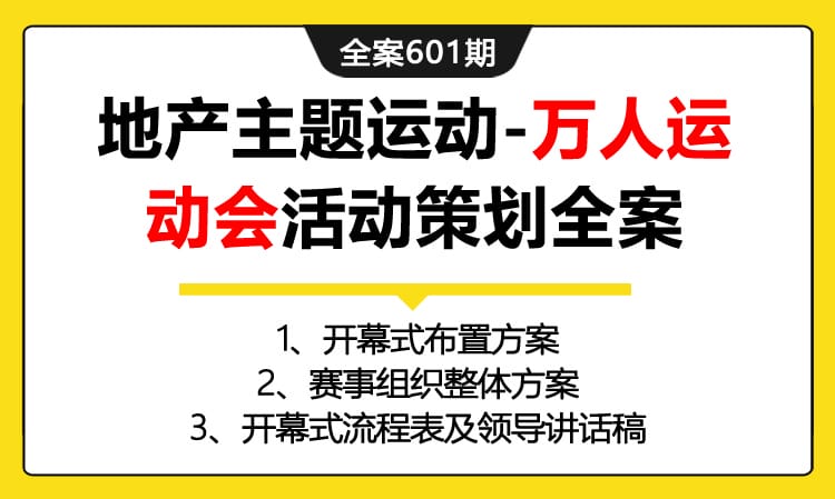 601期全案 地产主题运动-第九届万人运动会活动策划全案（开幕式布置方案+开幕式流程表及领导讲话稿+彩排方案及领导行程安排）