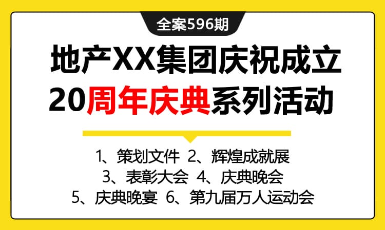 596期全案 地产XX集团庆祝成立20周年庆典系列活动策划全案(方案+成就展+表彰会+庆典+运动会+文艺汇演）