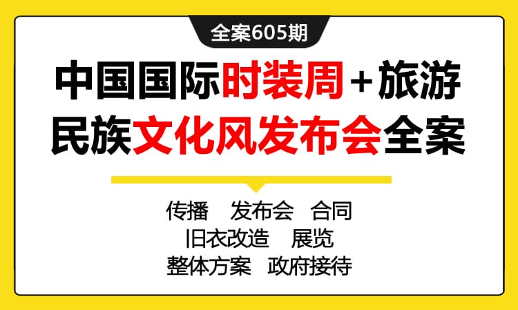 605期全案 中国国际时装周（服装秀）+国际山地旅游民族文化风专场发布会活动全案（传播+发布会+展览+走秀）