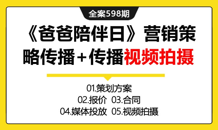 598期全案 电商平台话题营销《爸爸陪伴日》营销策略传播+传播视频拍摄全案（方案+报价+合同+媒体投放+视频拍摄）