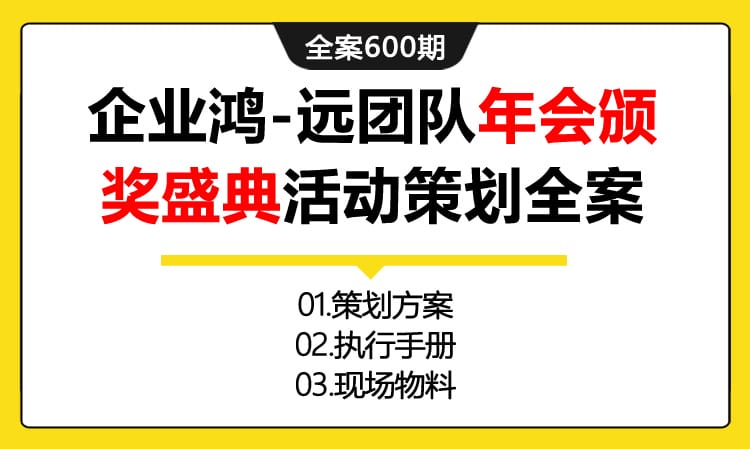 600期全案 企业鸿远团队年会颁奖盛典活动策划全案(方案+报价+物料)