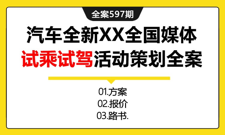 597期全案 汽车品牌全新X斯全国媒体试乘试驾活动策划全案(方案+报价+路书)