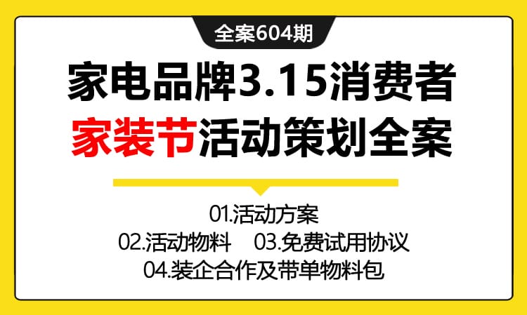 604期全案 家电品牌3.15消费者权益家装节活动策划全案（方案+物料+协议）