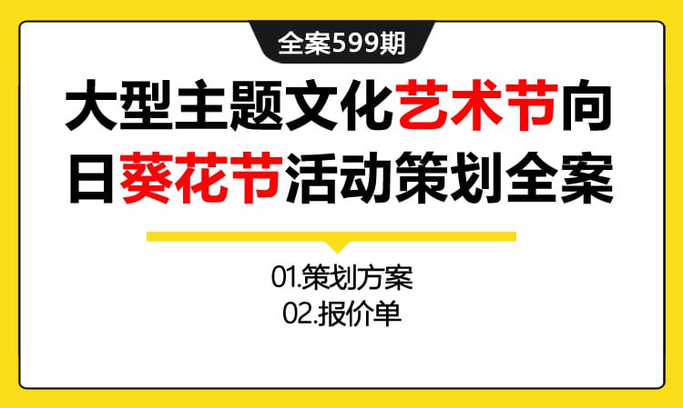 599期全案 大型主题文化艺术节——阳光100向日葵花节活动策划全案(方案+报价)