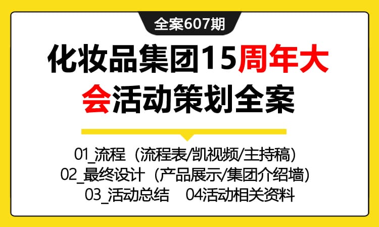 607期全案 化妆品卡-姿-集团15周年大会（代理商大会）活动策划全案（方案+流程+设计+总结)