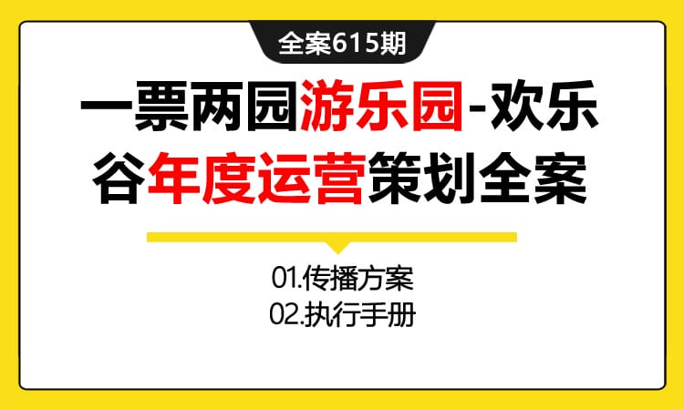 615期全案 主题公园游乐园-欢乐谷主题活动年度运营策划全案(传播方案+执行）