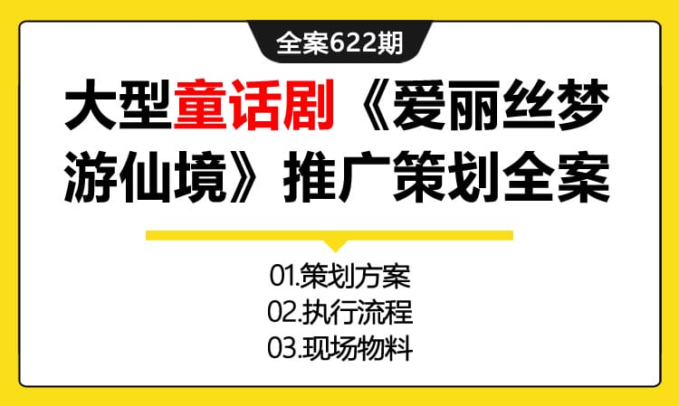 622期全案 大型童话剧—《丽丝梦游境》推广活动策划全案（方案+执行手册+物料）