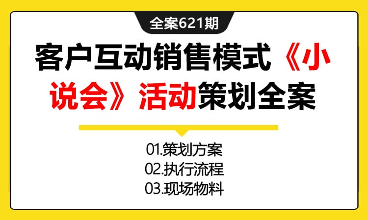 621期全案 通用企业新型客户互动销售模式《小说会-讨论会》活动策划全案