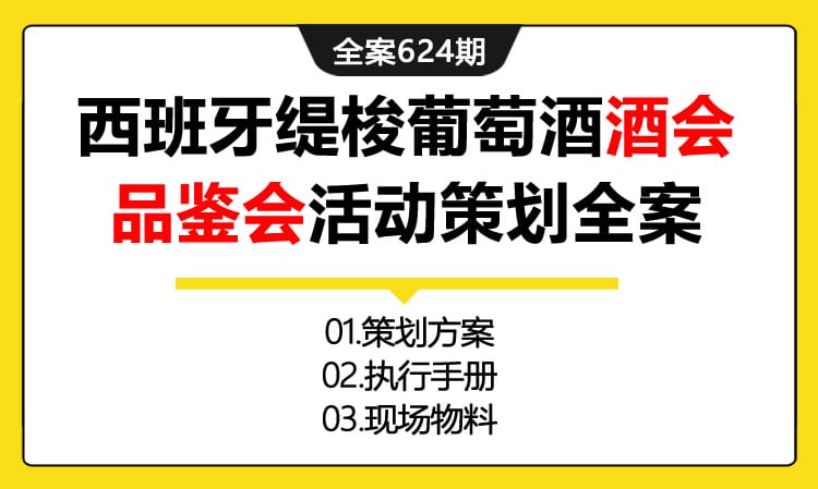 624期全案 新疆乌鲁木齐·西班牙缇梭葡萄酒酒会品鉴会活动策划全案（方案+执行手册+物料）