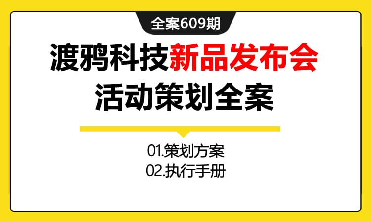 609期全案 渡鸦科技新品发布会活动策划全案(策划方案+执行手册+报价+合同）