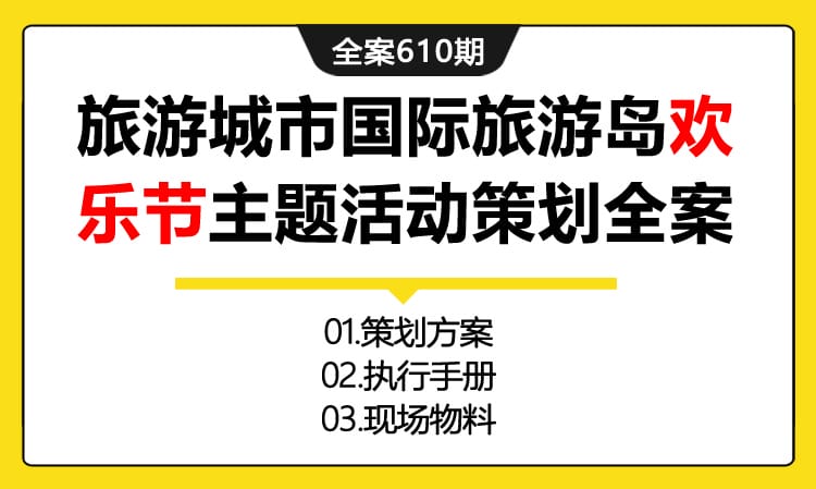 610期全案 旅游城市国际旅游岛欢乐节主题 活动策划全案(方案+执行+物料)