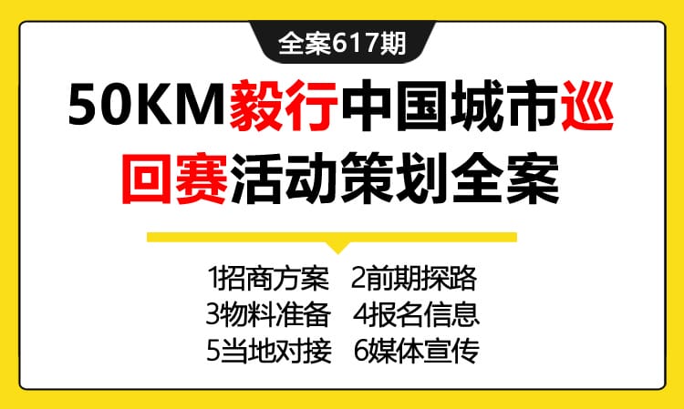 617期全案 陶治50KM毅行（徒步）中国城市巡回赛-深圳活动策划全案(方案+探路+物料+报名表+媒体+流程)