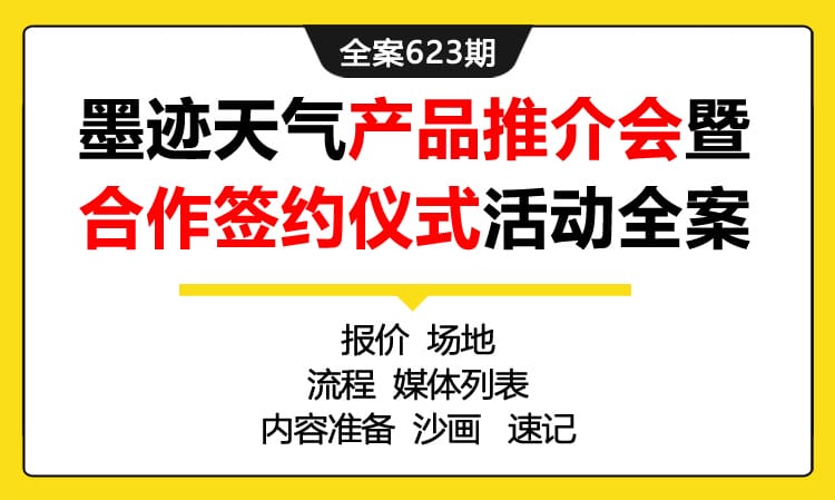 623期全案 某天气产品推介会暨中国环境监测总站一合作签约仪式活动策划全案（报价+媒体+流程）