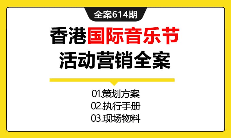 614期全案 大型香港国际音乐节招商+摇滚之夜活动营销全案(方案+执行+物料)