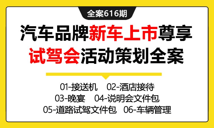 616期全案 汽车品牌新车上市 ALIVE尊享试驾会活动策划全案(接待+晚宴+搭建)