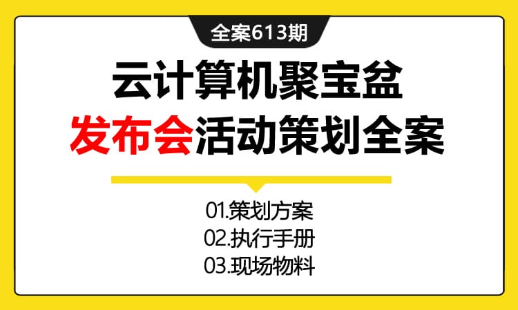 613期全案  互联网金融升级云计算机解决方案聚宝盆新闻发布会活动策划全案(方案+执行+物料)