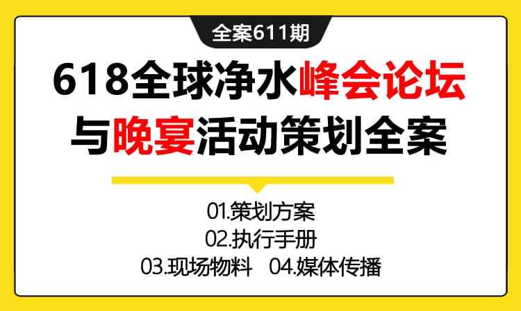 611期全案 618全球净水峰会论坛与晚宴活动策划全案(方案+执行+物料+媒体)