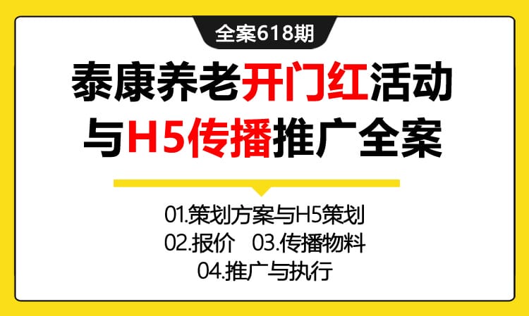 618期全案 保险业某康养老开门红活动与H5传播推广全案(方案+报价+物料+推广)