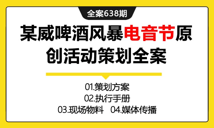 638期全案 某威啤酒风暴电音节推广原创活动新闻发布会策划全案(方案+执行手册+物料+媒体)