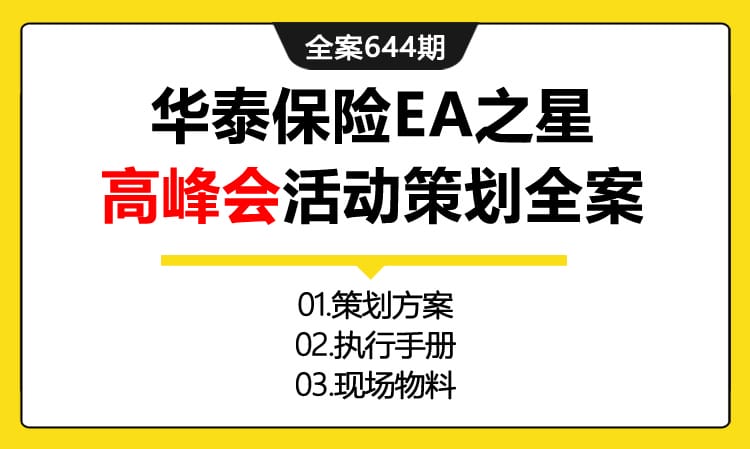 644期全案 华泰保险EA之星高峰会活动策划全案(方案+执行+物料)