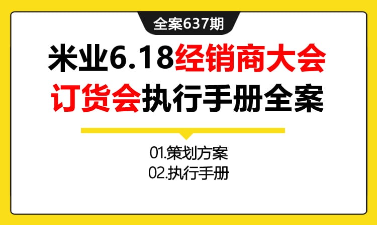 637期全案 米业6.18经销商大会开耕文化节订货会执行手册活动策划全案（方案+执行手册）