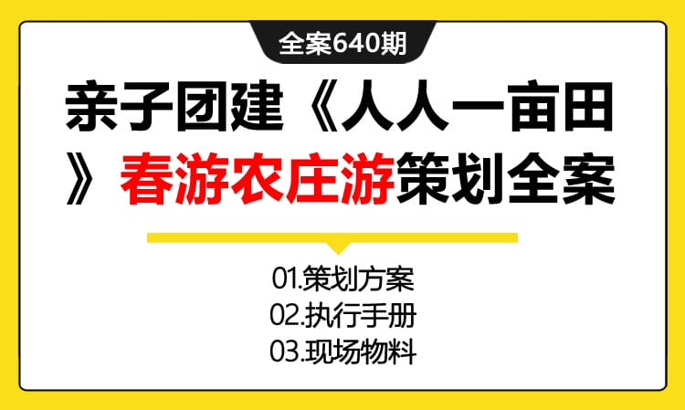 640期全案 亲子团建《人人一亩田，保鲜总动员》-春游农庄游活动策划全案（方案+执行手册+物料）