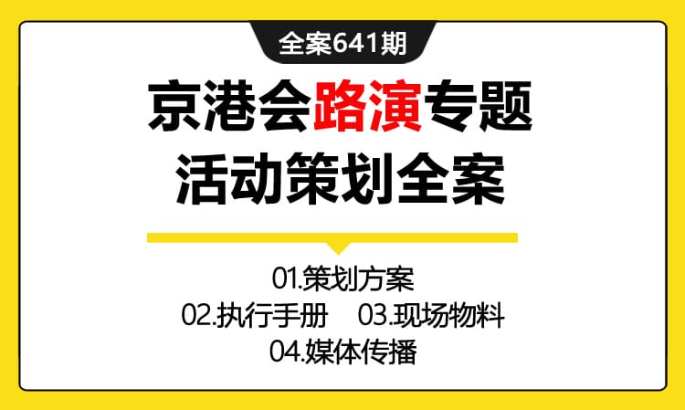 641期全案 「京港青年创客特训营]机构开营仪式路演+座谈会活动策划全案(方案+执行手册+物料+媒体)