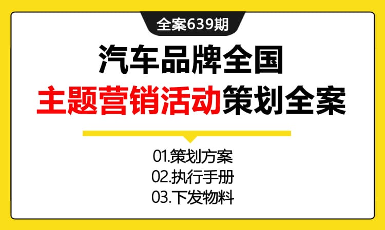 639期全案 汽车品牌 “买宝马做代言·开宝马成网红”全国主题营销活动策划全案（方案+执行手册+物料）