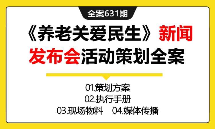 631期全案  某养老机构《养老关爱民生》新闻发布会活动策划全案(方案+执行+物料+媒体)