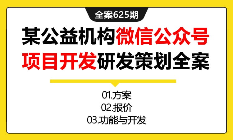 625期全案 公益机构组织某妇女联合会微信公众号项目开发研发策划全案((方案+报价+功能与开发)