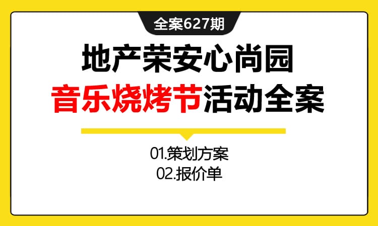 627期全案 房地产某安心尚园音乐烧烤节活动策划全案（策划方案+报价单）