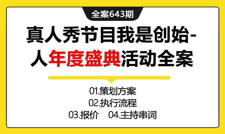 643期全案 大型创新创业真人秀节目《我是创始-人》深圳年度盛典活动策划全案(方案+执行+物料+费用)